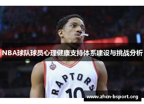 NBA球队球员心理健康支持体系建设与挑战分析 NBA球队球员心理健康支持体系建设与挑战分析