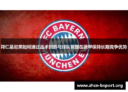 拜仁慕尼黑如何通过战术创新与球队管理在德甲保持长期竞争优势 拜仁慕尼黑如何通过战术创新与球队管理在德甲保持长期竞争优势