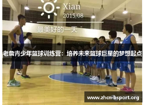 老詹青少年篮球训练营：培养未来篮球巨星的梦想起点