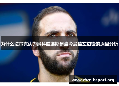 为什么法尔克认为尼科威廉斯是当今最佳左边锋的原因分析
