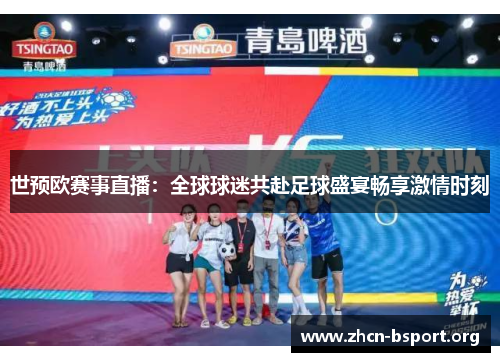 世预欧赛事直播:全球球迷共赴足球盛宴畅享激情时刻 世预欧赛事直播:全球球迷共赴足球盛宴畅享激情时刻