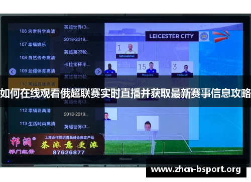 如何在线观看俄超联赛实时直播并获取最新赛事信息攻略