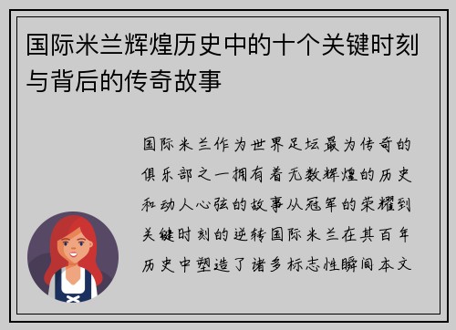 国际米兰辉煌历史中的十个关键时刻与背后的传奇故事