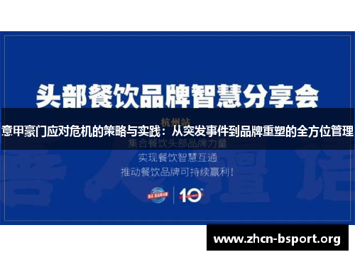 意甲豪门应对危机的策略与实践:从突发事件到品牌重塑的全方位管理 意甲豪门应对危机的策略与实践:从突发事件到品牌重塑的全方位管理
