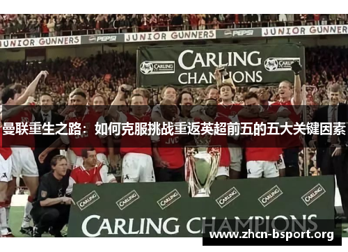 曼联重生之路：如何克服挑战重返英超前五的五大关键因素