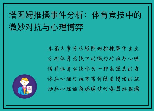 塔图姆推搡事件分析：体育竞技中的微妙对抗与心理博弈