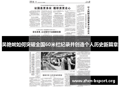 吴艳妮如何突破全国60米栏纪录并创造个人历史新篇章