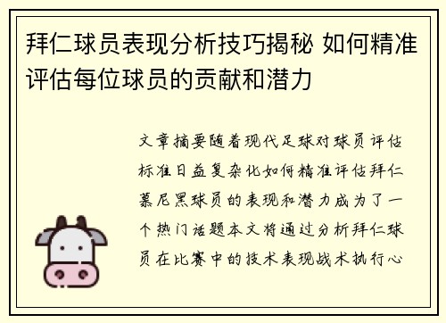 拜仁球员表现分析技巧揭秘 如何精准评估每位球员的贡献和潜力