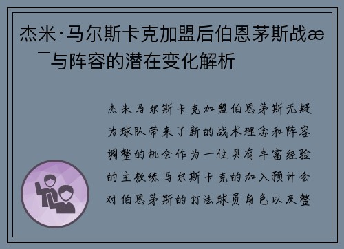 杰米·马尔斯卡克加盟后伯恩茅斯战术与阵容的潜在变化解析