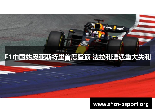 F1中国站皮亚斯特里首度登顶 法拉利遭遇重大失利