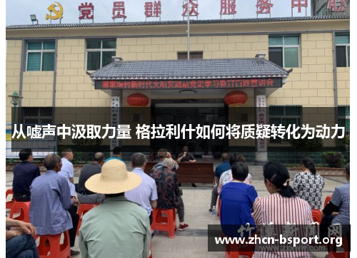 从嘘声中汲取力量 格拉利什如何将质疑转化为动力