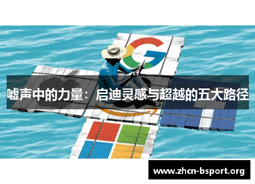 嘘声中的力量：启迪灵感与超越的五大路径