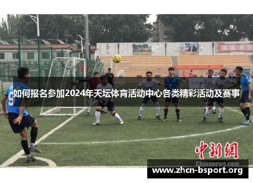 如何报名参加2024年天坛体育活动中心各类精彩活动及赛事
