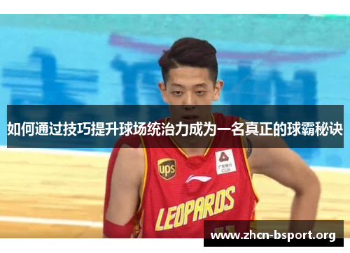 如何通过技巧提升球场统治力成为一名真正的球霸秘诀