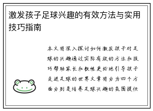 激发孩子足球兴趣的有效方法与实用技巧指南