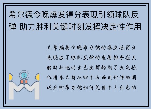 希尔德今晚爆发得分表现引领球队反弹 助力胜利关键时刻发挥决定性作用