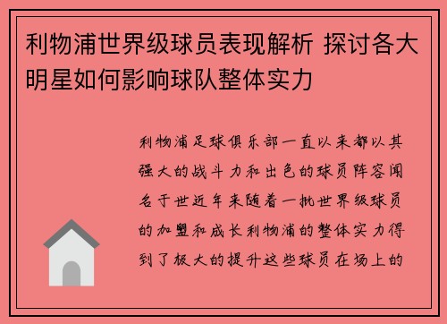 利物浦世界级球员表现解析 探讨各大明星如何影响球队整体实力