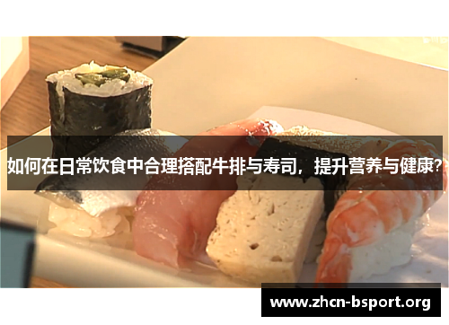 如何在日常饮食中合理搭配牛排与寿司，提升营养与健康？