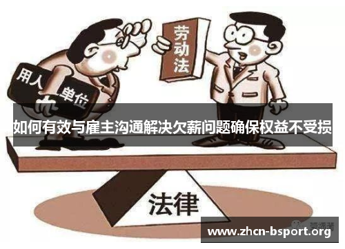 如何有效与雇主沟通解决欠薪问题确保权益不受损
