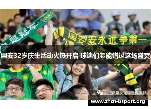国安32岁庆生活动火热开启 球迷们怎能错过这场盛宴