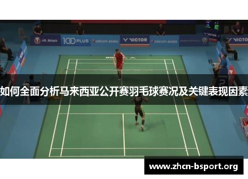 如何全面分析马来西亚公开赛羽毛球赛况及关键表现因素