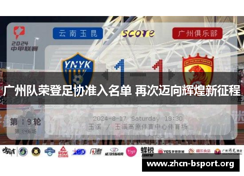 广州队荣登足协准入名单 再次迈向辉煌新征程