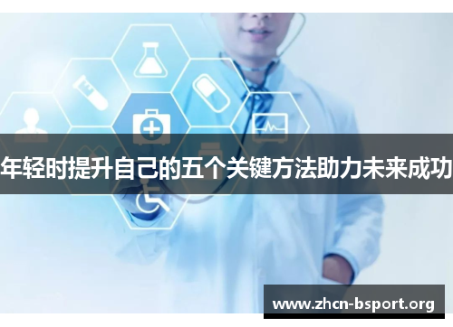年轻时提升自己的五个关键方法助力未来成功