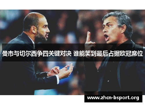 曼市与切尔西争四关键对决 谁能笑到最后占据欧冠席位