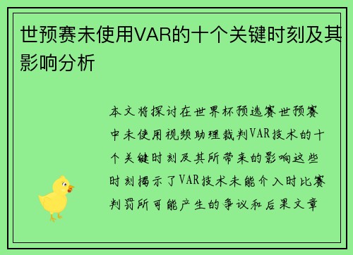 世预赛未使用VAR的十个关键时刻及其影响分析