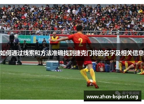 如何通过线索和方法准确找到捷克门将的名字及相关信息