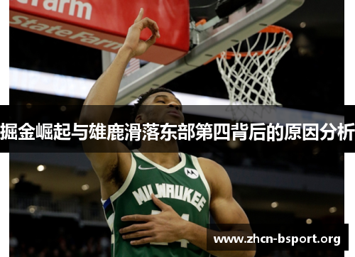 掘金崛起与雄鹿滑落东部第四背后的原因分析