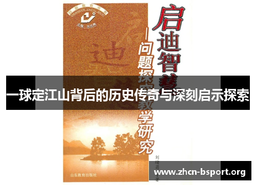 一球定江山背后的历史传奇与深刻启示探索