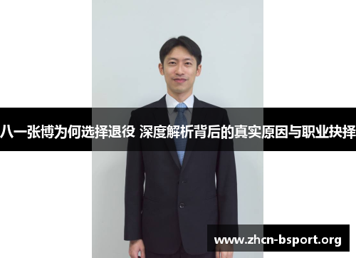 八一张博为何选择退役 深度解析背后的真实原因与职业抉择