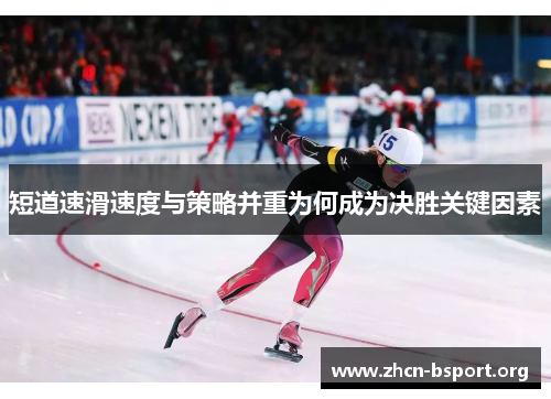 短道速滑速度与策略并重为何成为决胜关键因素