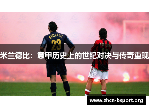 米兰德比：意甲历史上的世纪对决与传奇重现