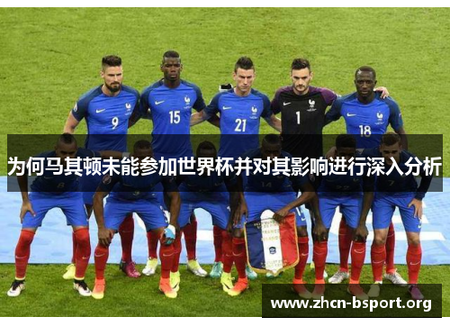 为何马其顿未能参加世界杯并对其影响进行深入分析