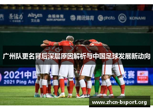 广州队更名背后深层原因解析与中国足球发展新动向 广州队更名背后深层原因解析与中国足球发展新动向