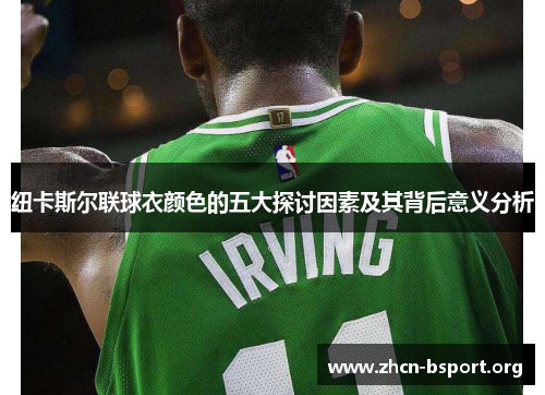 纽卡斯尔联球衣颜色的五大探讨因素及其背后意义分析