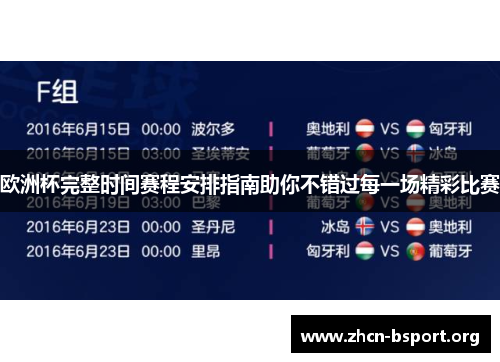 欧洲杯完整时间赛程安排指南助你不错过每一场精彩比赛 欧洲杯完整时间赛程安排指南助你不错过每一场精彩比赛