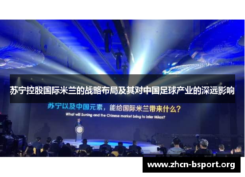 苏宁控股国际米兰的战略布局及其对中国足球产业的深远影响 苏宁控股国际米兰的战略布局及其对中国足球产业的深远影响