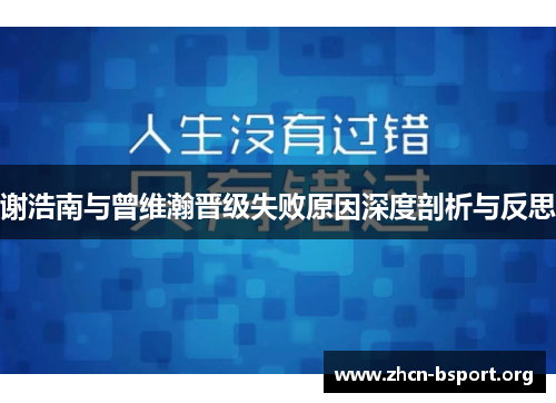 谢浩南与曾维瀚晋级失败原因深度剖析与反思 谢浩南与曾维瀚晋级失败原因深度剖析与反思