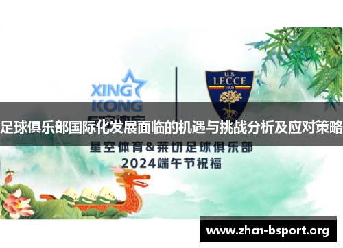 足球俱乐部国际化发展面临的机遇与挑战分析及应对策略 足球俱乐部国际化发展面临的机遇与挑战分析及应对策略