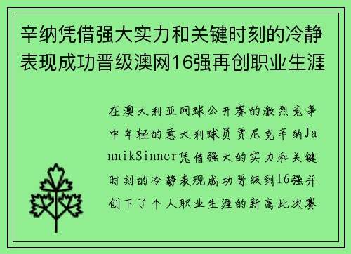 辛纳凭借强大实力和关键时刻的冷静表现成功晋级澳网16强再创职业生涯新高