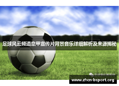 足球风云频道意甲宣传片背景音乐详细解析及来源揭秘