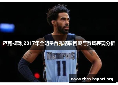 迈克·康利2017年全明星首秀精彩回顾与赛场表现分析