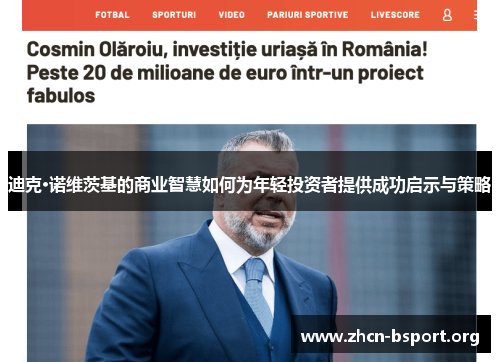 迪克·诺维茨基的商业智慧如何为年轻投资者提供成功启示与策略