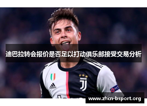 迪巴拉转会报价是否足以打动俱乐部接受交易分析