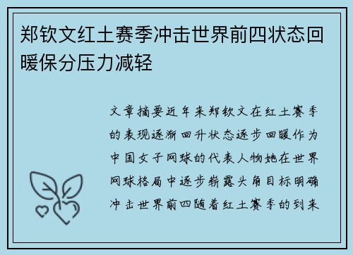 郑钦文红土赛季冲击世界前四状态回暖保分压力减轻