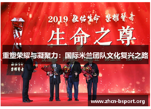 重塑荣耀与凝聚力：国际米兰团队文化复兴之路