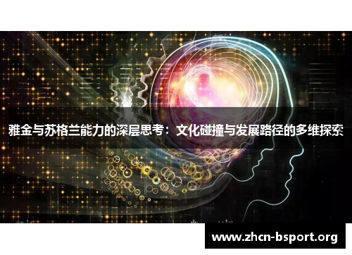 雅金与苏格兰能力的深层思考：文化碰撞与发展路径的多维探索